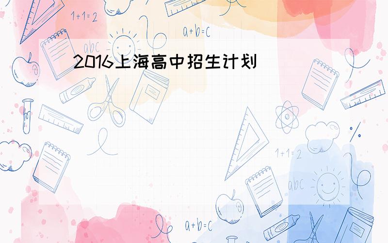 2016上海高中招生计划
