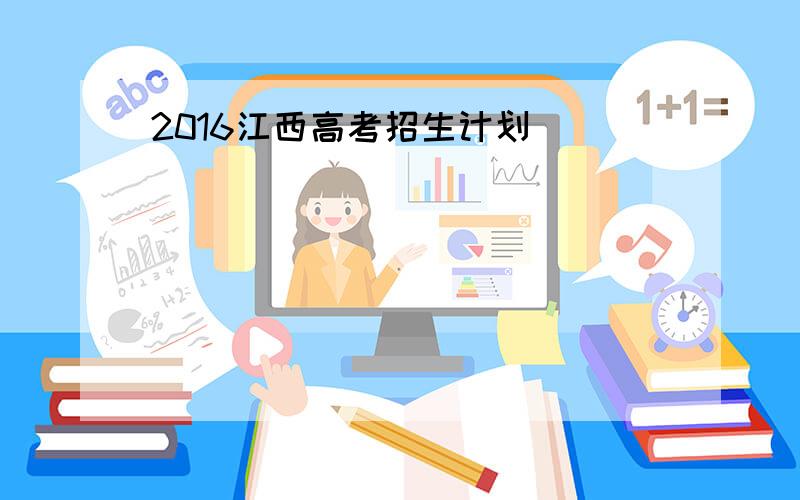 2016江西高考招生计划