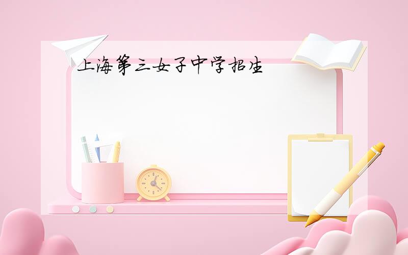 上海第三女子中学招生