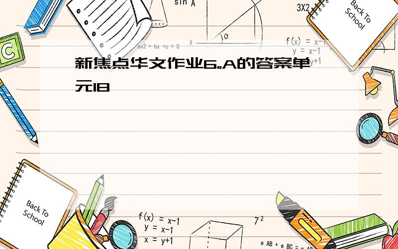新焦点华文作业6。A的答案单元18