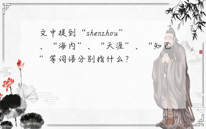 文中提到“shenzhou”、“海内”、“天涯”、“知己”等词语分别指什么？