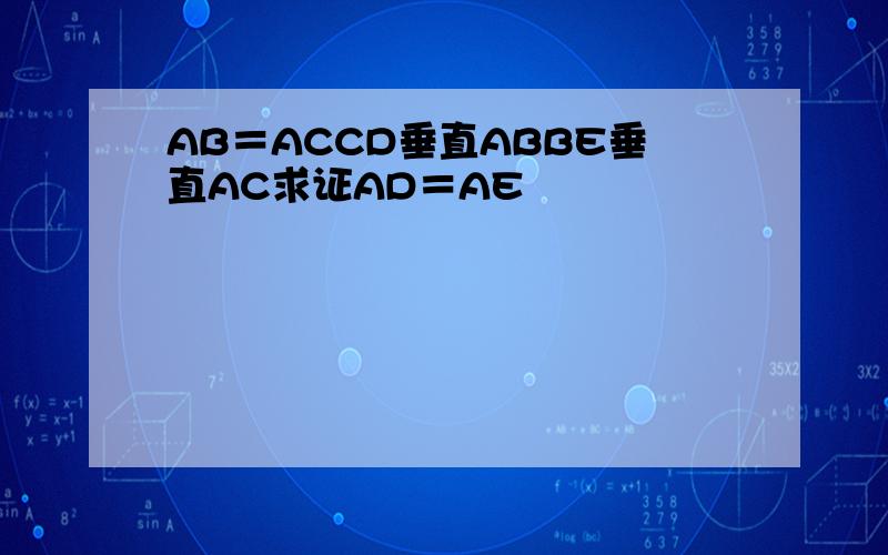 AB＝ACCD垂直ABBE垂直AC求证AD＝AE