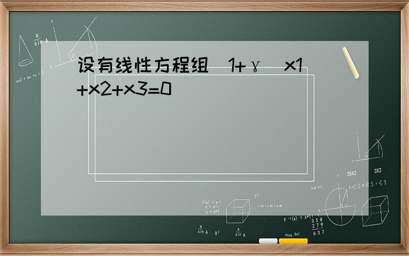 设有线性方程组（1+γ）x1+x2+x3=0