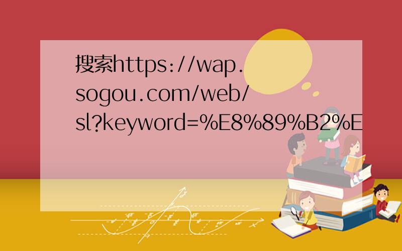搜索https://wap.sogou.com/web/sl?keyword=%E8%89%B2%E