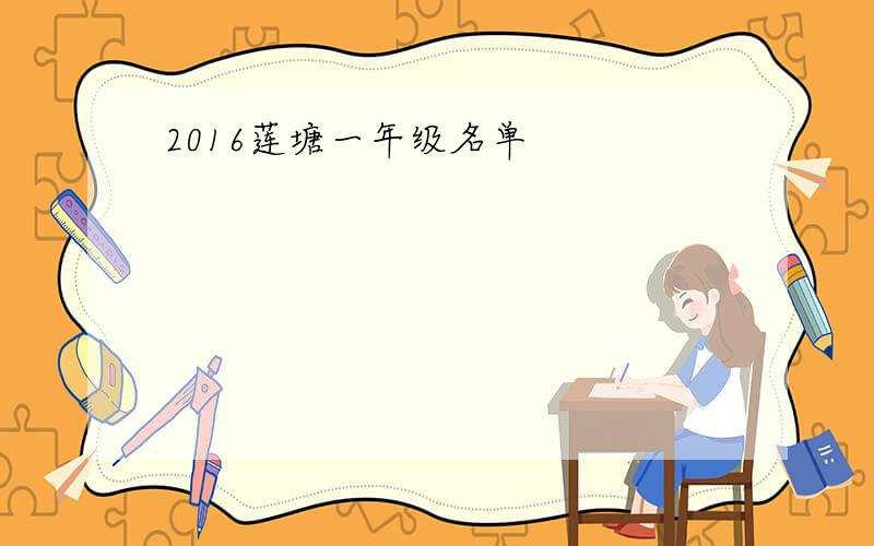2016莲塘一年级名单