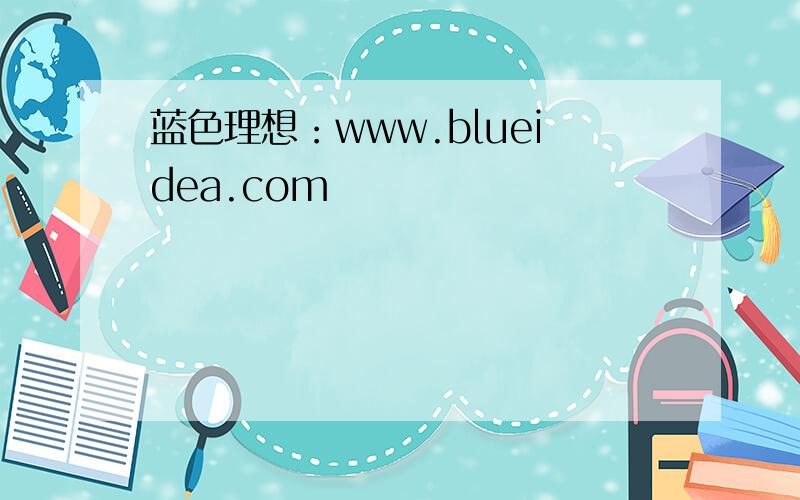 蓝色理想：www.blueidea.com