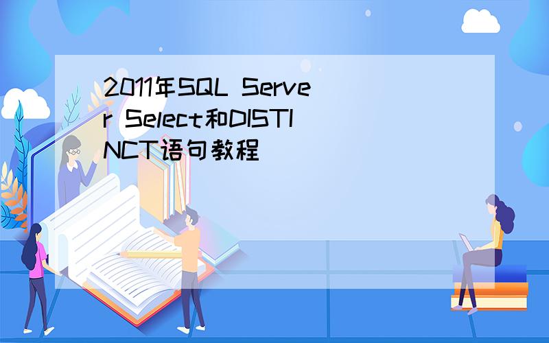 2011年SQL Server Select和DISTINCT语句教程