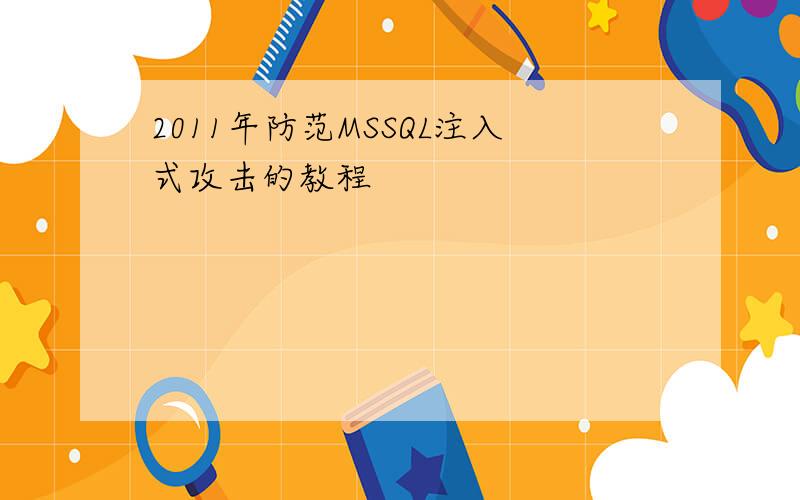 2011年防范MSSQL注入式攻击的教程