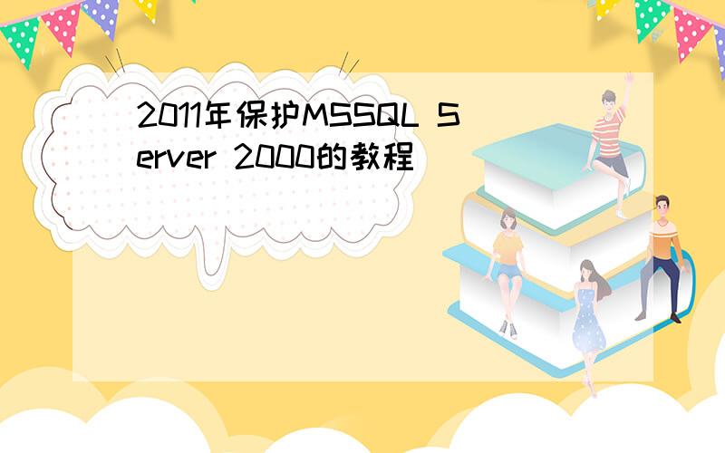 2011年保护MSSQL Server 2000的教程