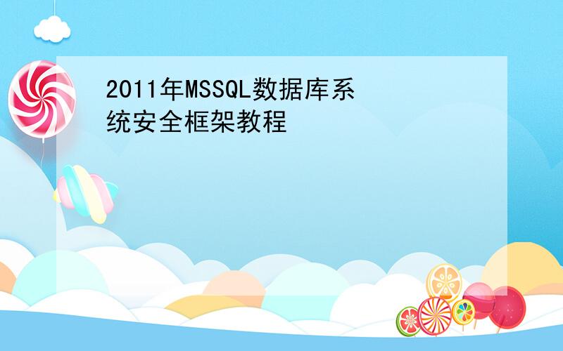 2011年MSSQL数据库系统安全框架教程