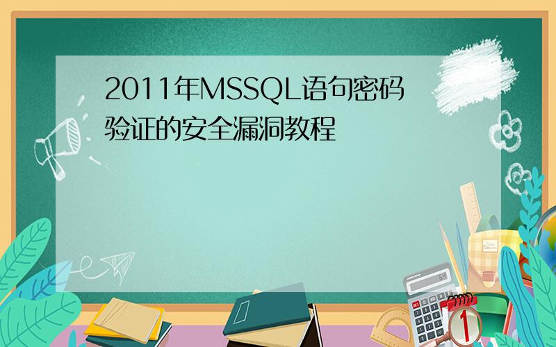 2011年MSSQL语句密码验证的安全漏洞教程