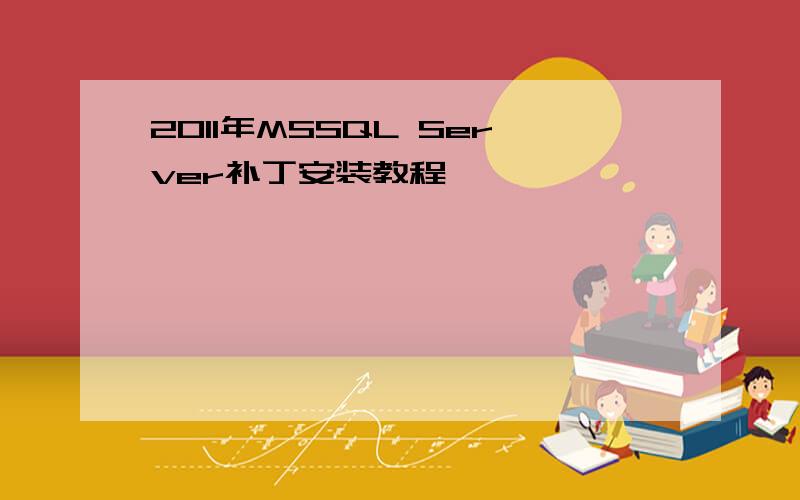 2011年MSSQL Server补丁安装教程