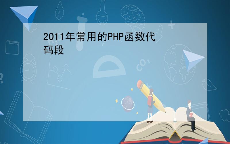 2011年常用的PHP函数代码段