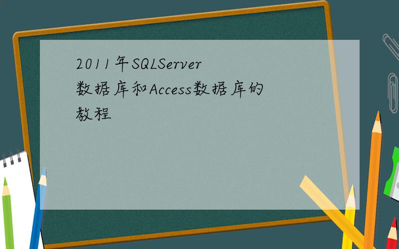2011年SQLServer数据库和Access数据库的教程