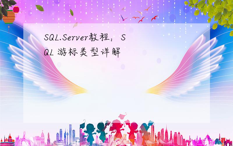 SQL.Server教程：SQL 游标类型详解