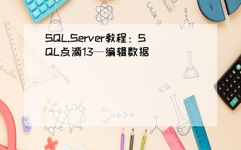 SQL.Server教程：SQL点滴13—编辑数据