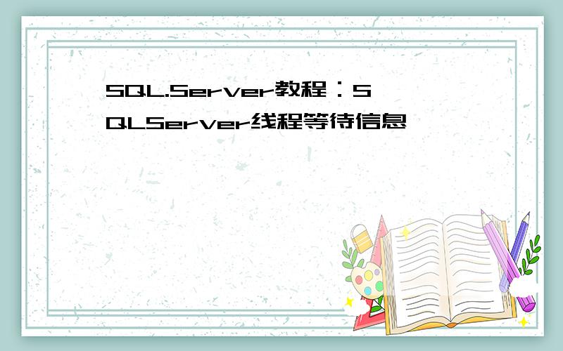SQL.Server教程：SQLServer线程等待信息