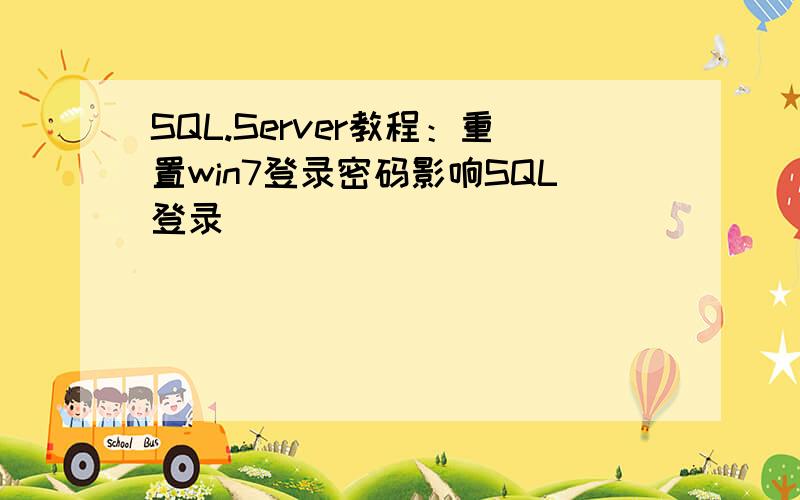 SQL.Server教程：重置win7登录密码影响SQL登录