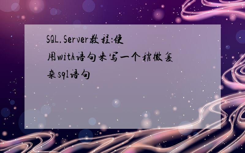 SQL.Server教程：使用with语句来写一个稍微复杂sql语句
