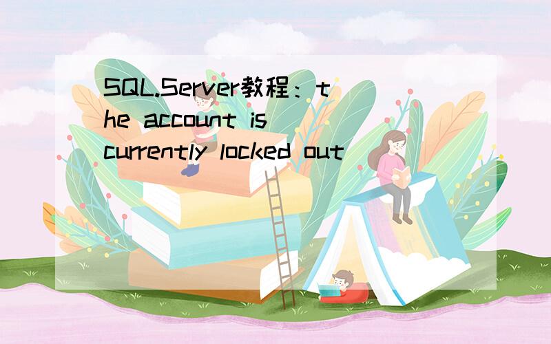 SQL.Server教程：the account is currently locked out