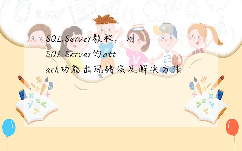 SQL.Server教程：用SQL Server的attach功能出现错误及解决方法