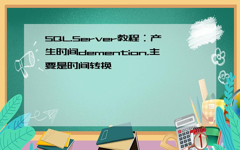 SQL.Server教程：产生时间demention，主要是时间转换