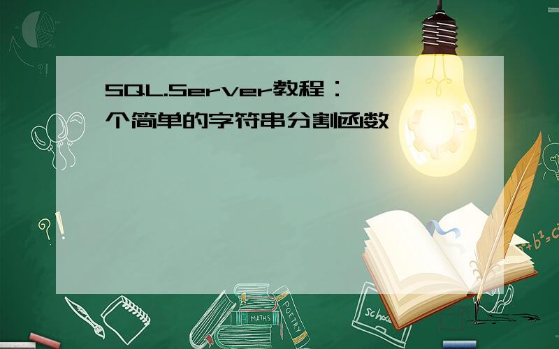 SQL.Server教程：一个简单的字符串分割函数