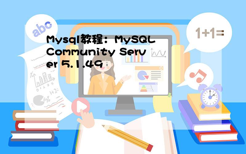 Mysql教程：MySQL Community Server 5.1.49