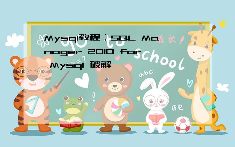 Mysql教程：SQL Manager 2010 for Mysql 破解
