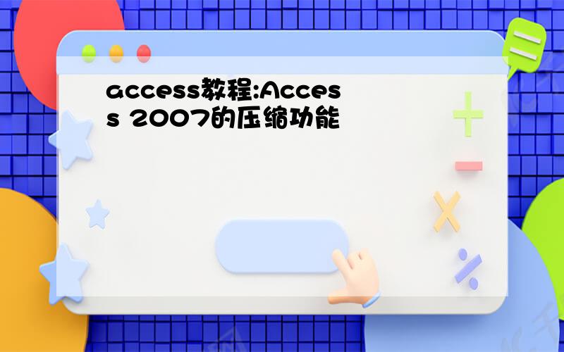 access教程:Access 2007的压缩功能