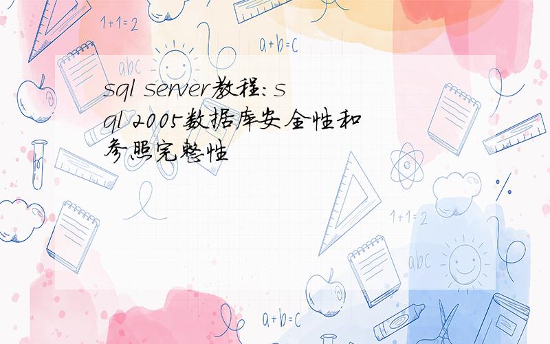 sql server教程:sql 2005数据库安全性和参照完整性