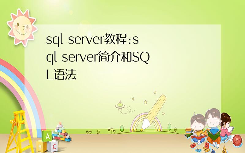 sql server教程:sql server简介和SQL语法