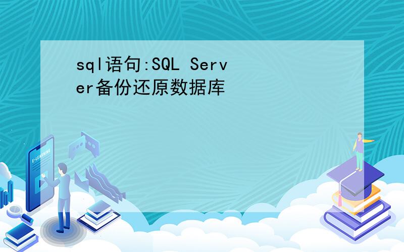 sql语句:SQL Server备份还原数据库