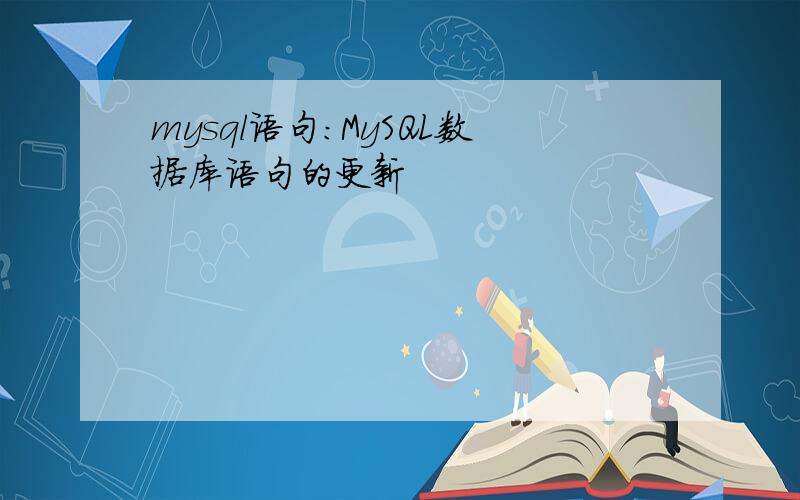 mysql语句:MySQL数据库语句的更新