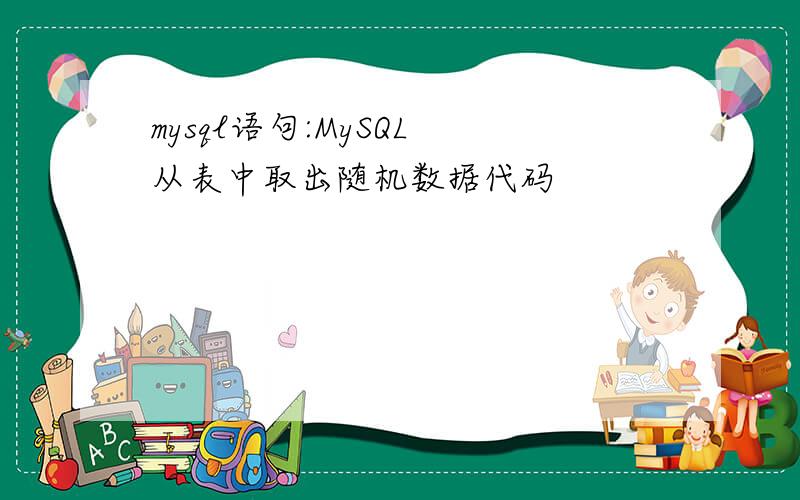 mysql语句:MySQL 从表中取出随机数据代码