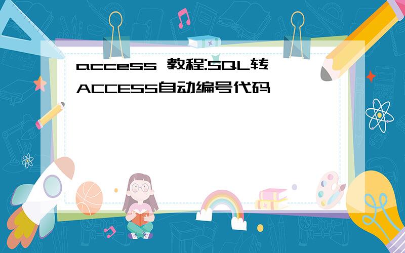 access 教程:SQL转ACCESS自动编号代码