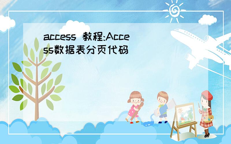 access 教程:Access数据表分页代码