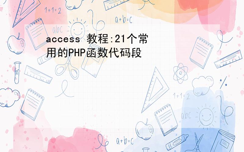 access 教程:21个常用的PHP函数代码段