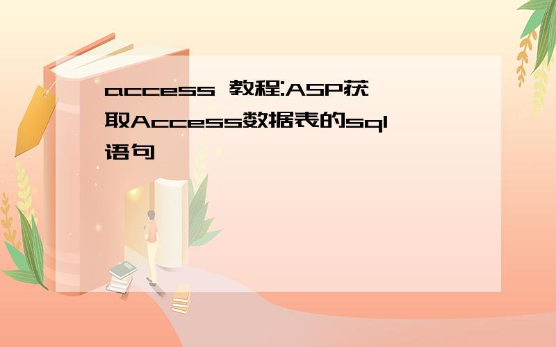 access 教程:ASP获取Access数据表的sql语句