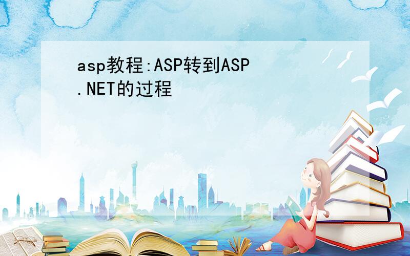 asp教程:ASP转到ASP.NET的过程