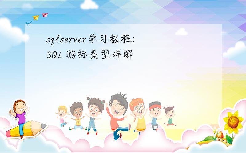 sqlserver学习教程:SQL 游标类型详解