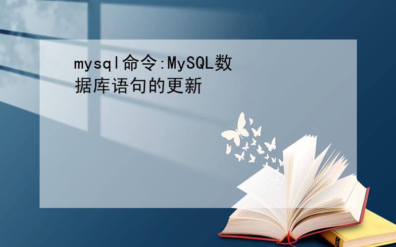 mysql命令:MySQL数据库语句的更新