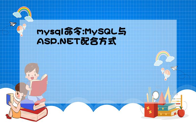 mysql命令:MySQL与ASP.NET配合方式