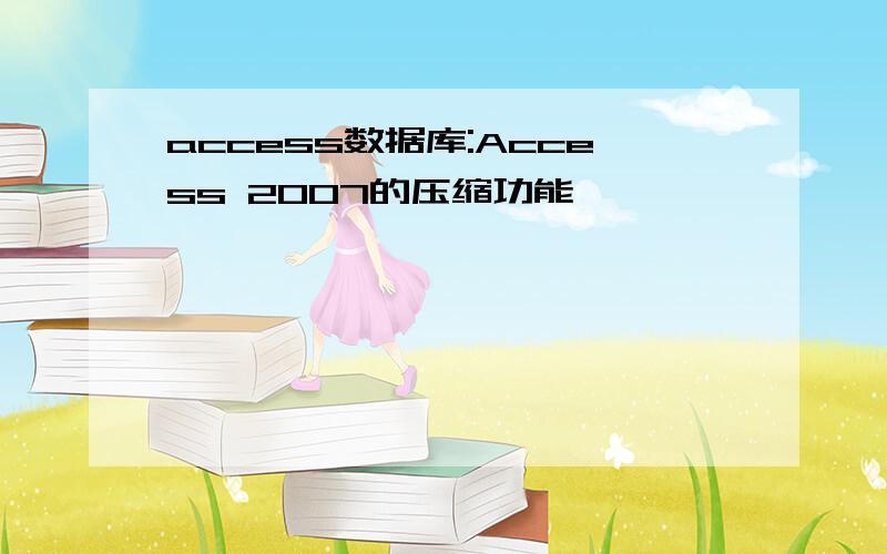access数据库:Access 2007的压缩功能
