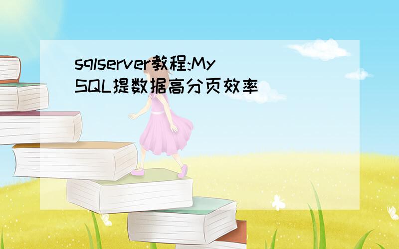 sqlserver教程:MySQL提数据高分页效率
