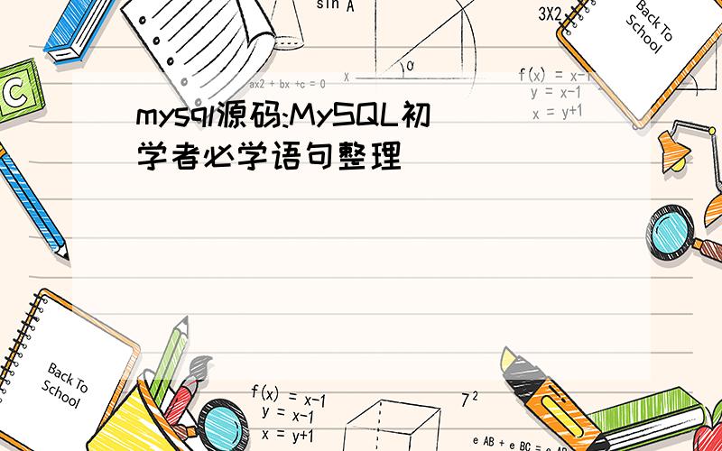 mysql源码:MySQL初学者必学语句整理