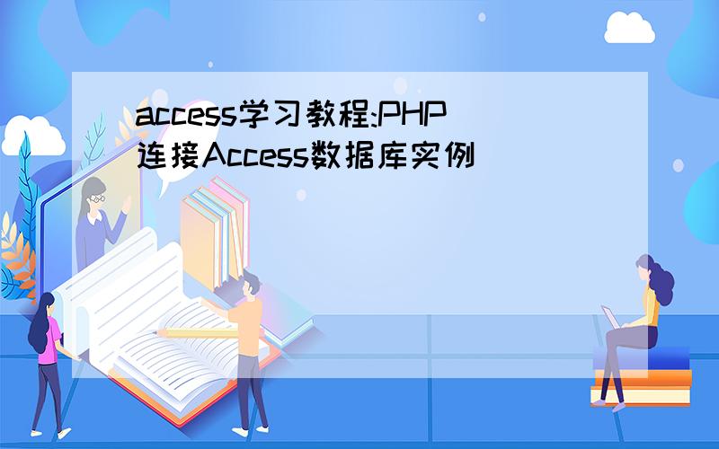 access学习教程:PHP连接Access数据库实例