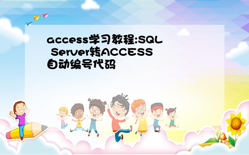 access学习教程:SQL Server转ACCESS自动编号代码