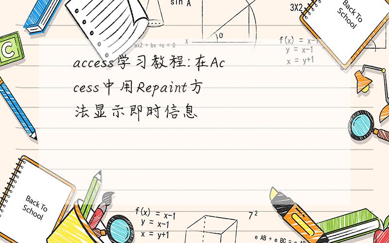 access学习教程:在Access中用Repaint方法显示即时信息