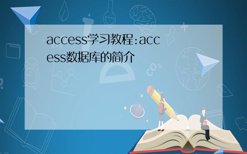access学习教程:access数据库的简介